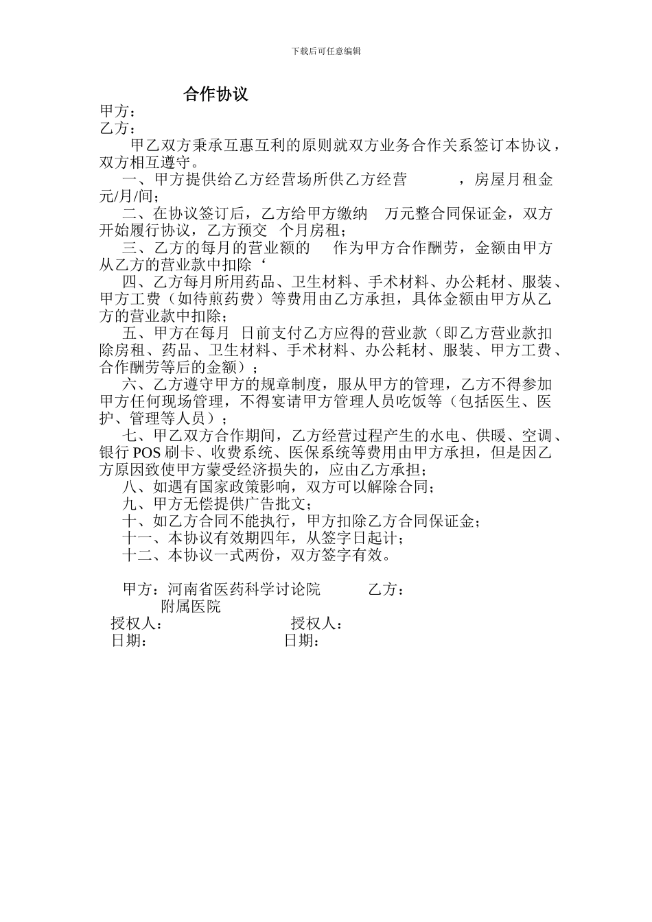 科室合作协议_第1页