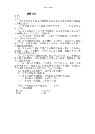科室合作协议