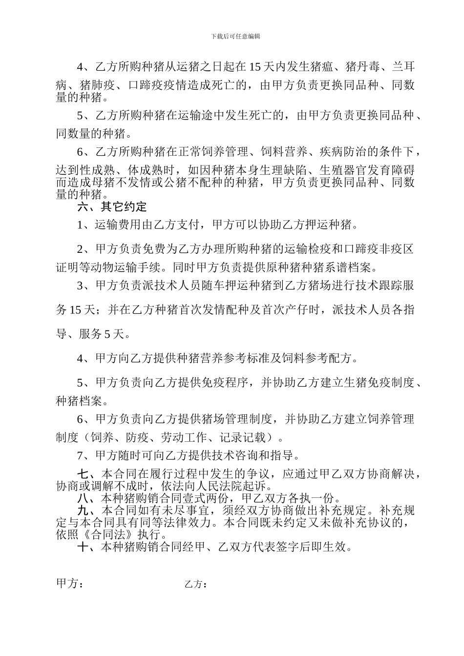 种猪购销合同(格式)_第2页