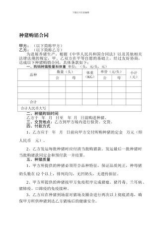 种猪购销合同(格式)