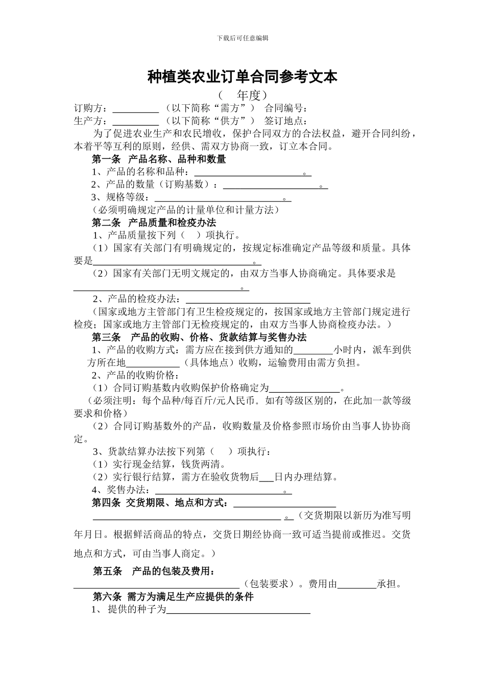 种植类农业订单合同参考文本_第1页