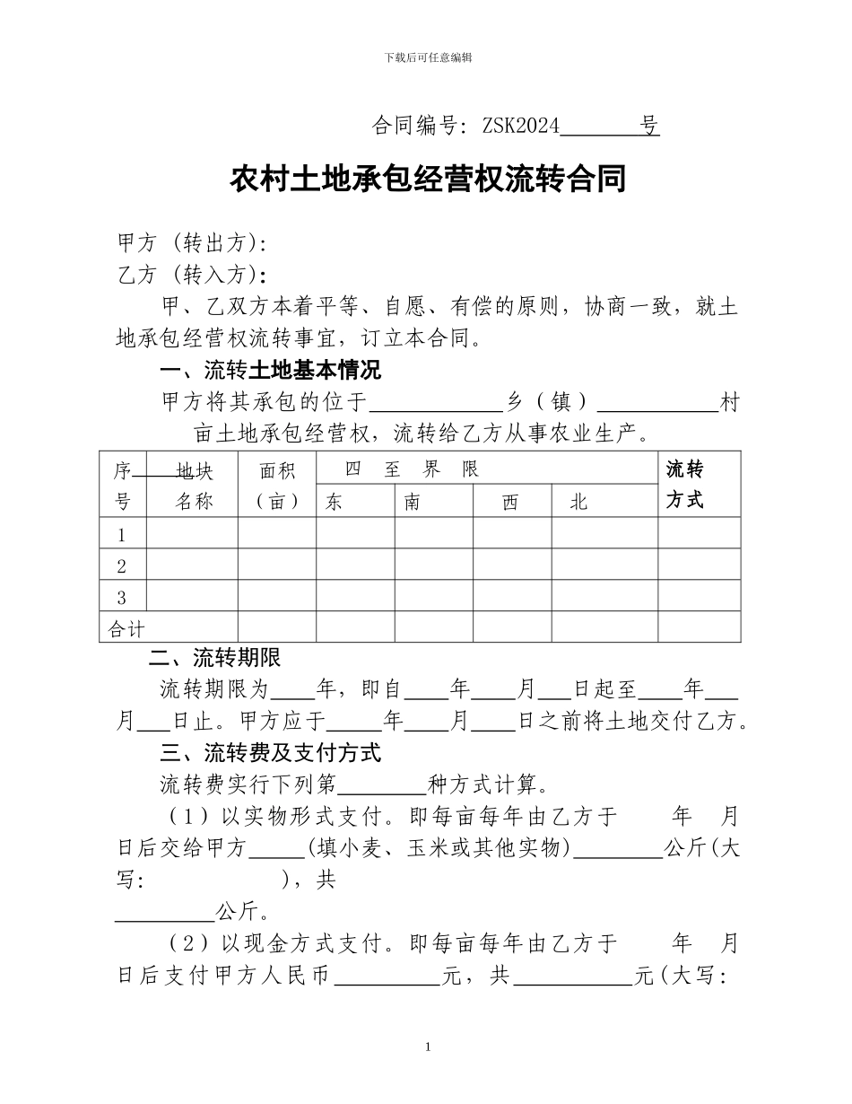 种粮大户农村土地承包经营权流转合同_第1页