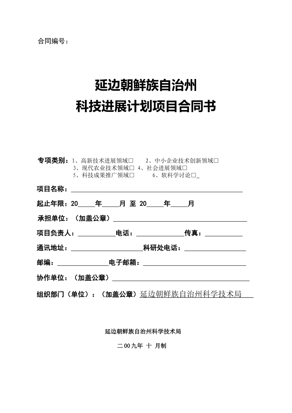 科技发展计划项目合同书_第1页