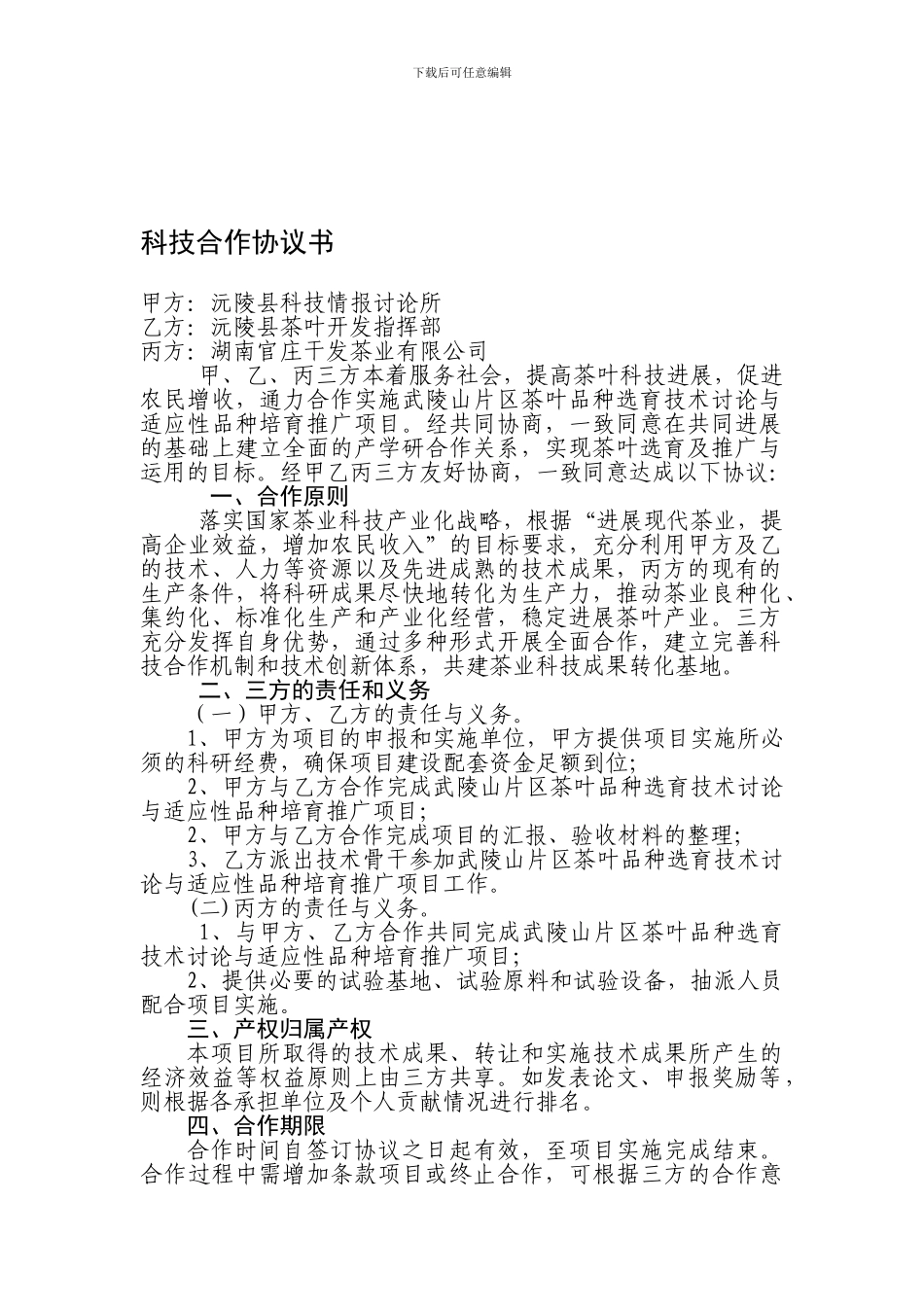 科技合作协议书_第1页