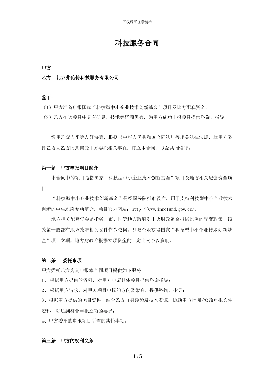 科技服务合同_第1页