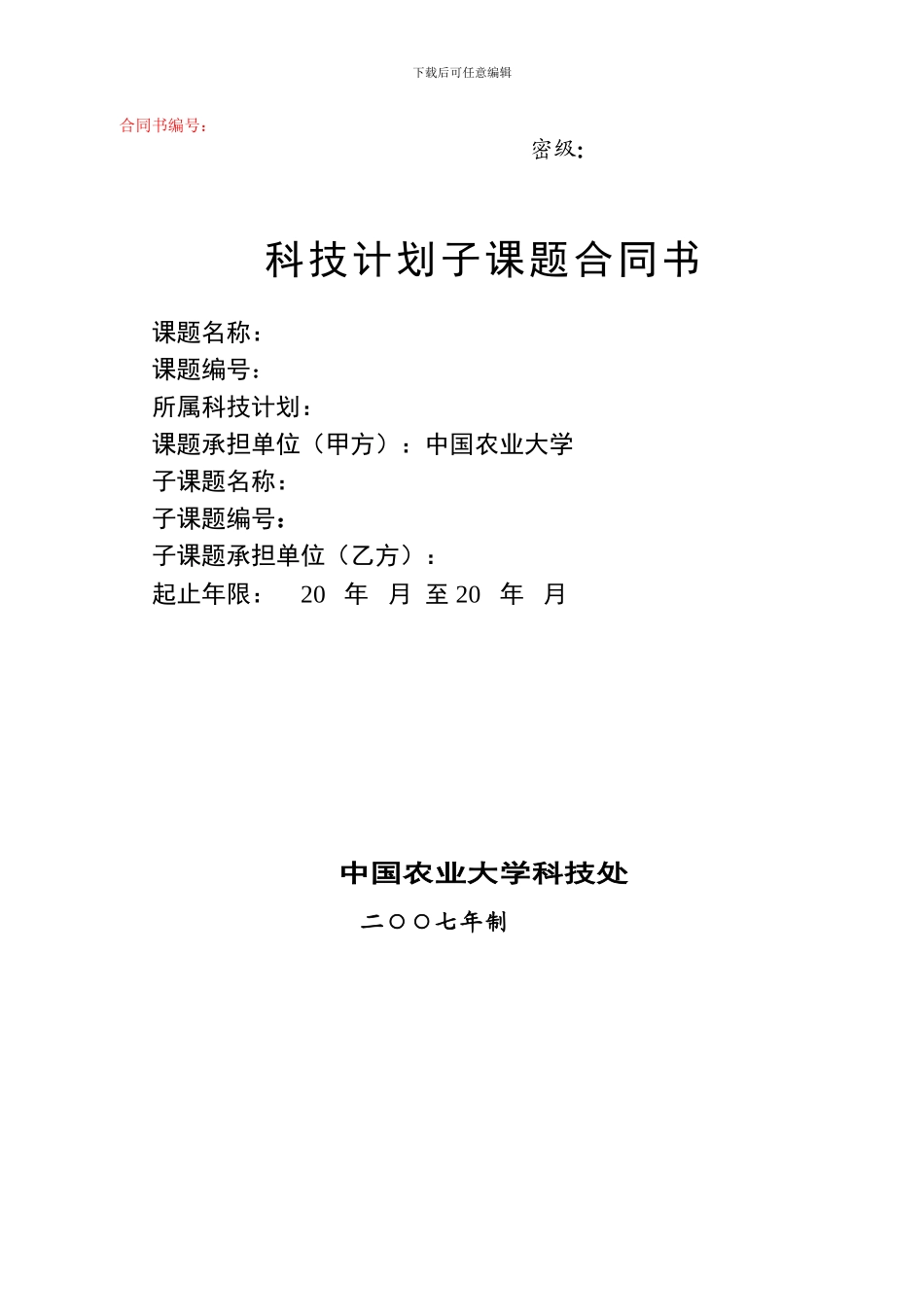 科技计划子课题合同书_第1页