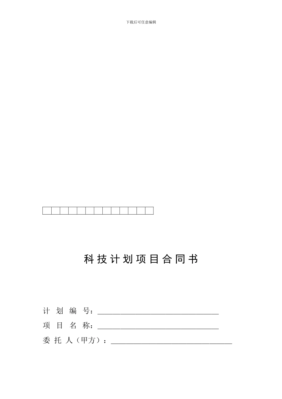 科技计划项目合同书_第1页