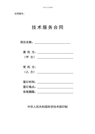 科技部合同范本D008-技术服务合同