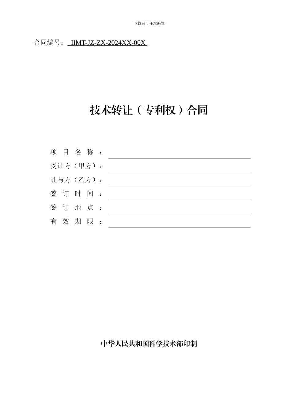 科技部技术合同示范文本---技术转让(专利权)合同_第1页