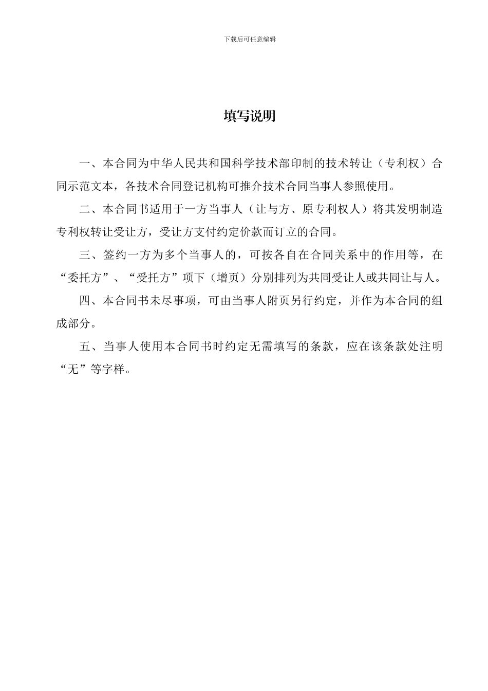 科技部技术合同示范文本---技术转让(专利权)合同_第2页