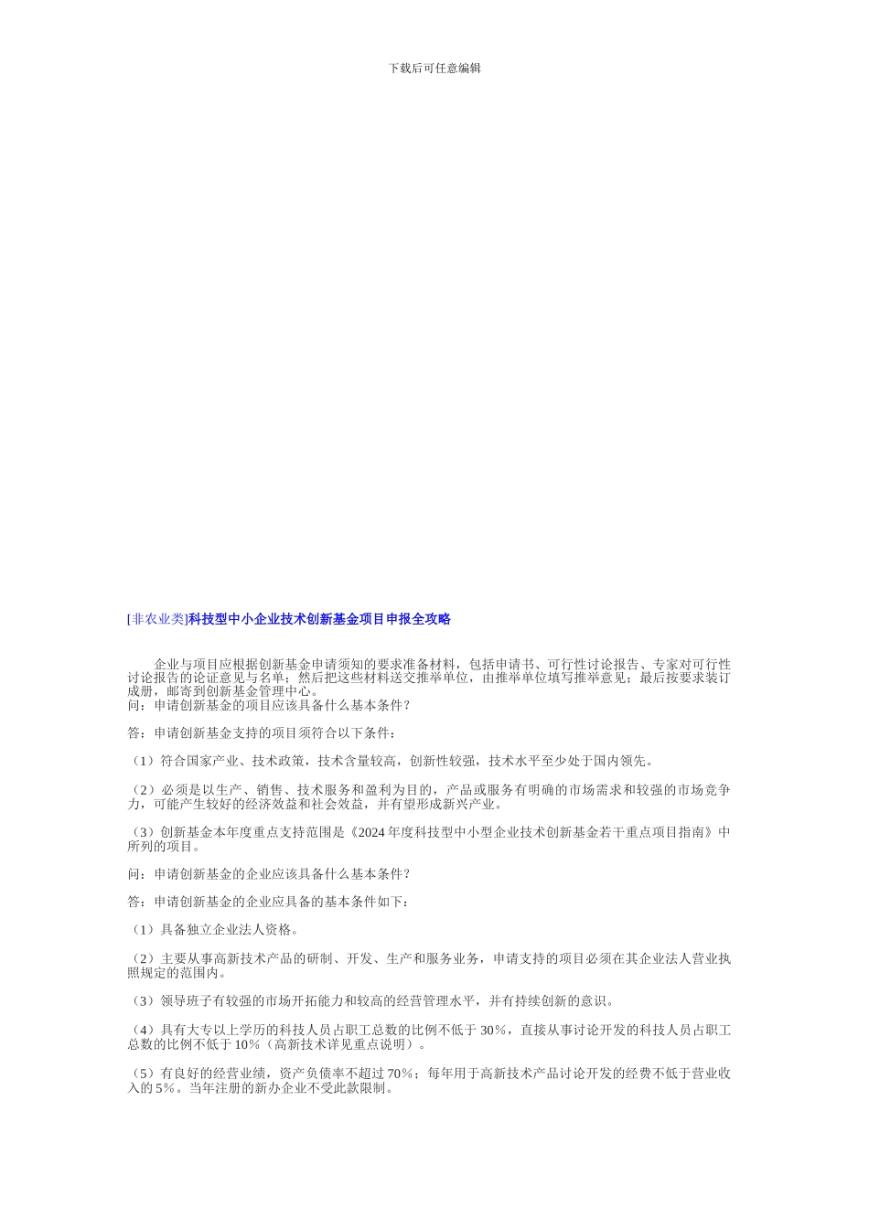 科技型中小企业技术创新基金项目申报全攻略_第1页