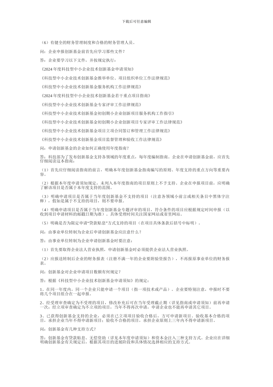 科技型中小企业技术创新基金项目申报全攻略_第2页