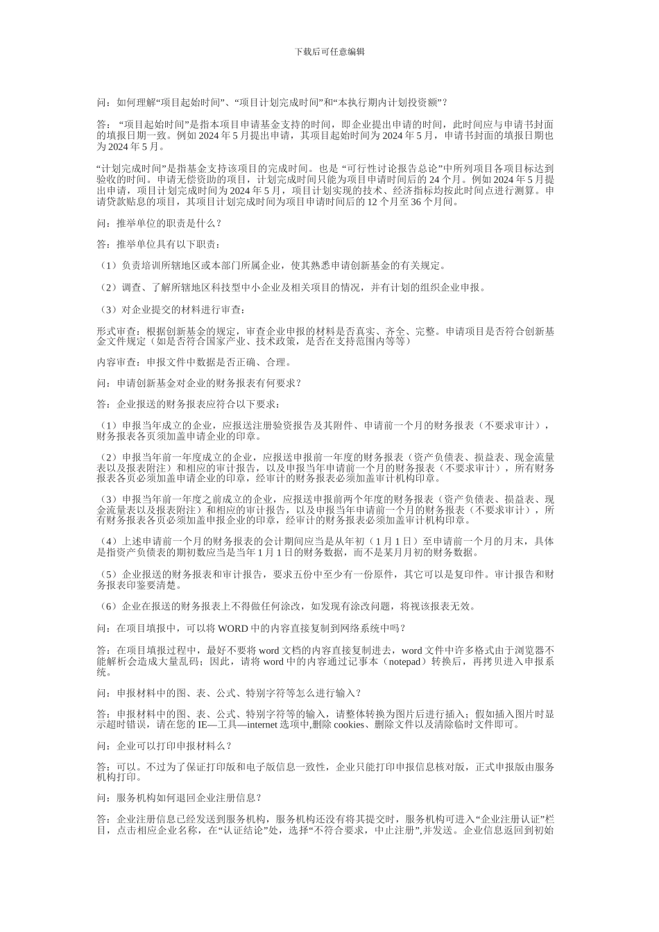 科技型中小企业技术创新基金项目申报全攻略_第3页