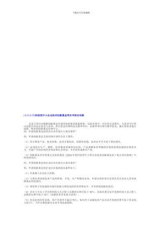 科技型中小企业技术创新基金项目申报全攻略