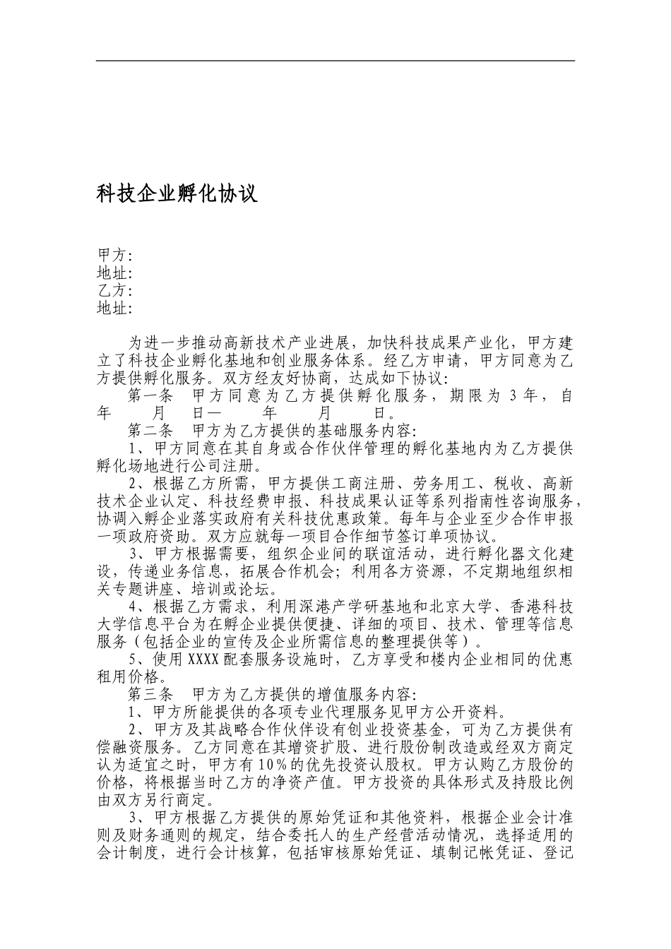 科技孵化协议-模板_第1页