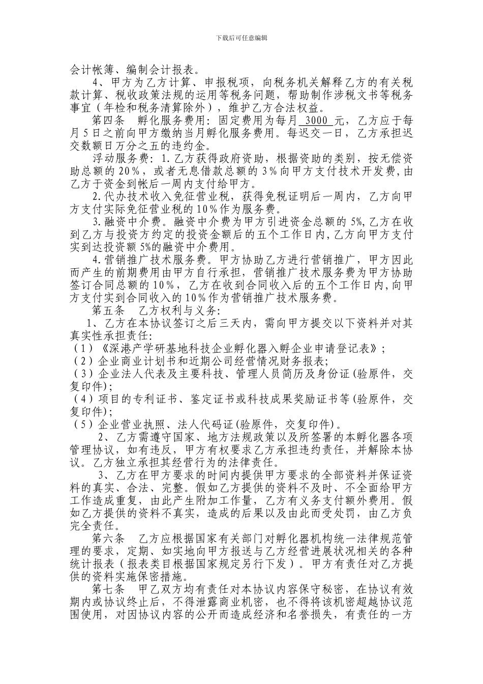 科技孵化协议-模板_第2页