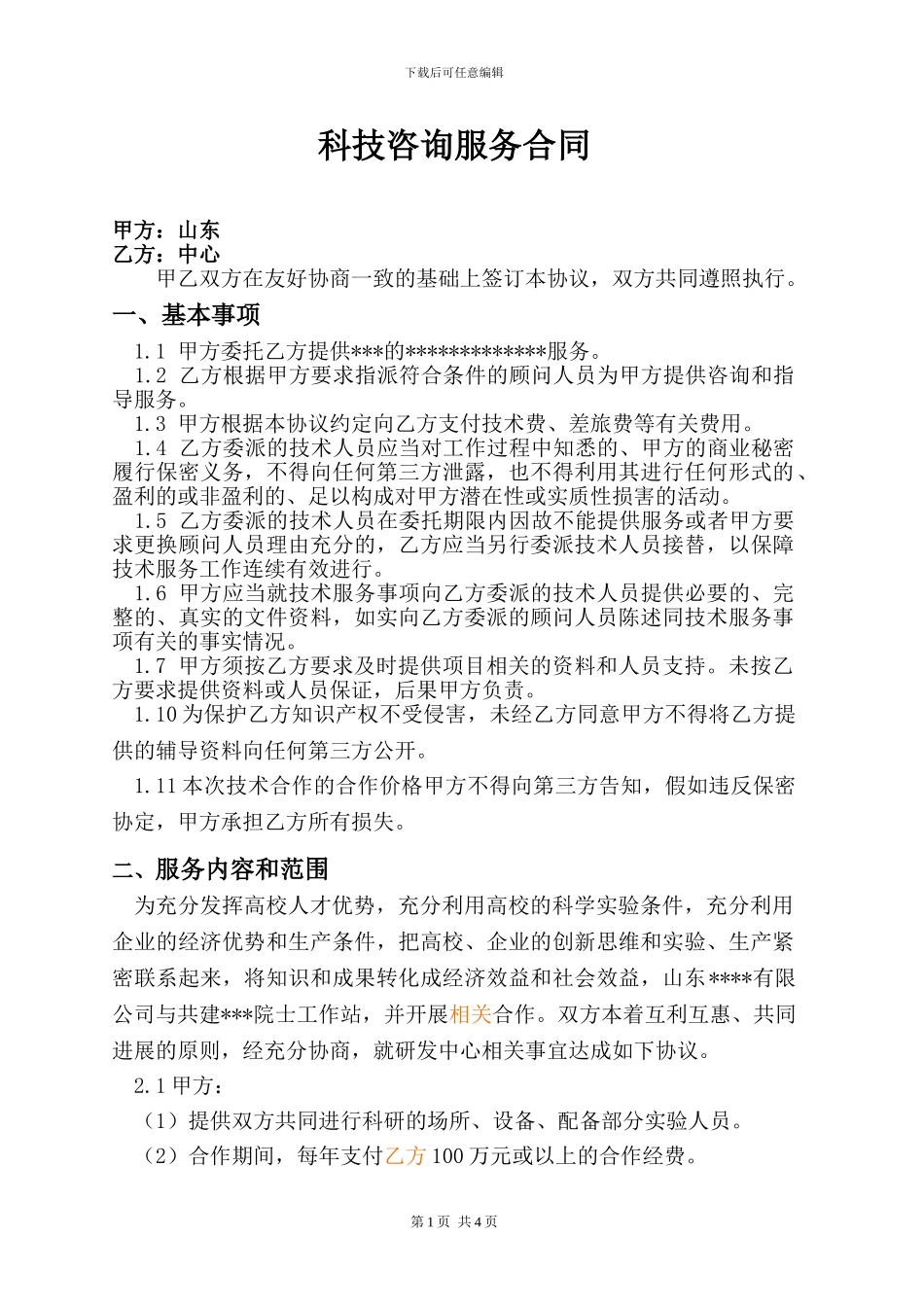 科技咨询服务合同_第1页