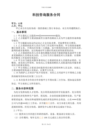 科技咨询服务合同