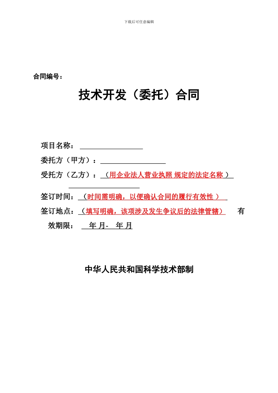 科技部技术开发合同范本-_第1页