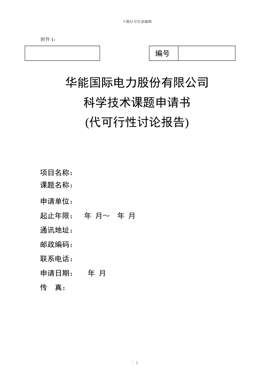 科技项目申报及合同样本1125_第1页