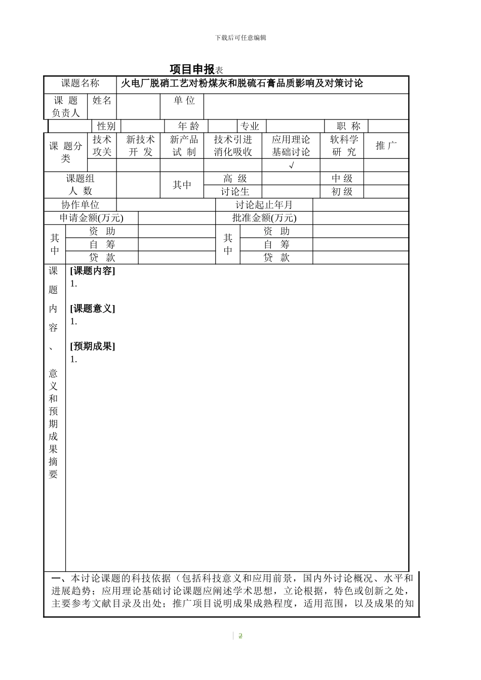 科技项目申报及合同样本1125_第2页