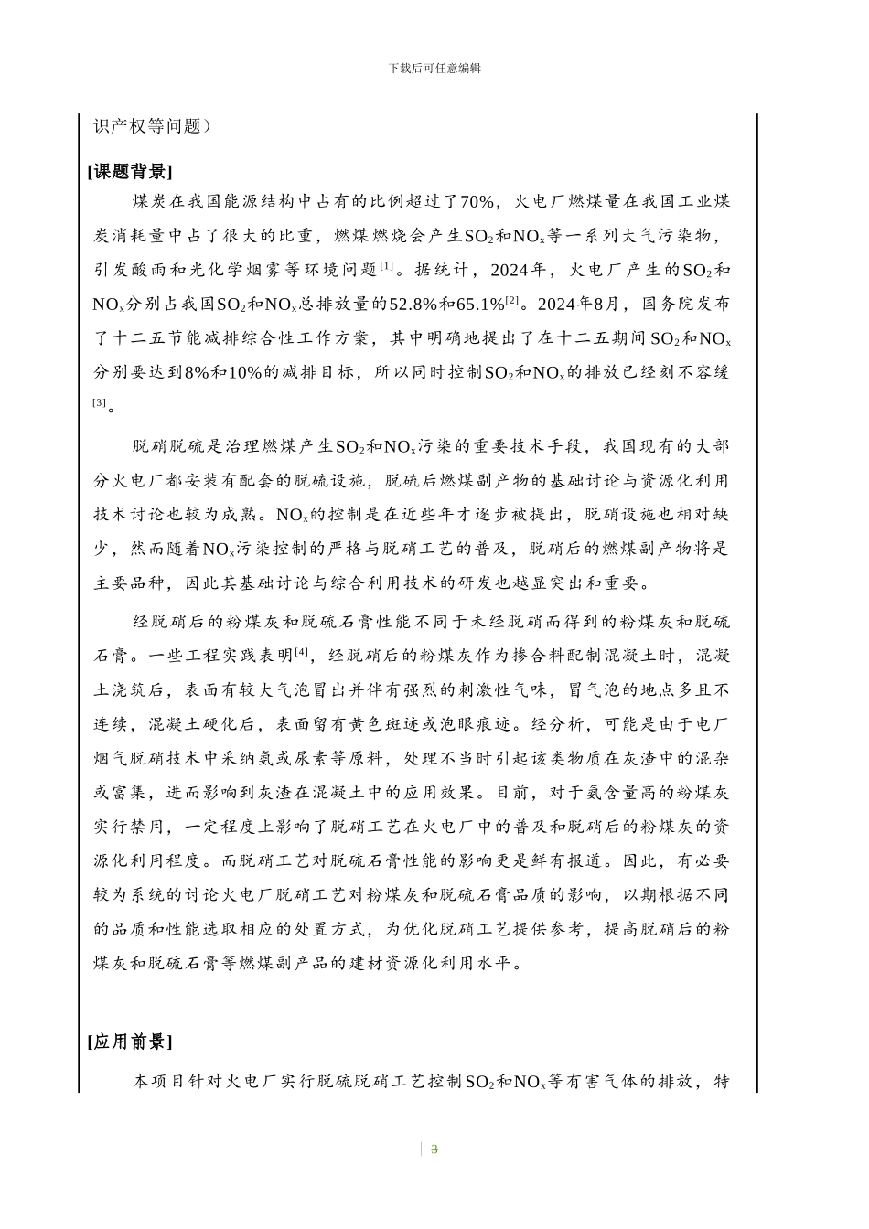 科技项目申报及合同样本1125_第3页