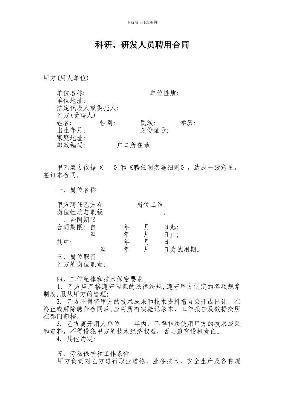 科研、研发人员聘用合同_第1页