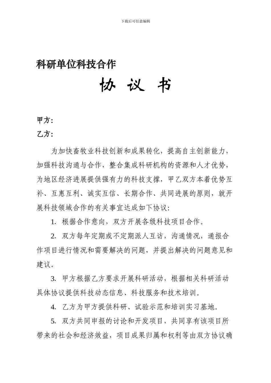 科研单位合作协议书_第1页
