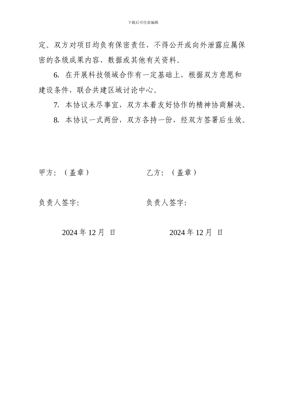 科研单位合作协议书_第2页