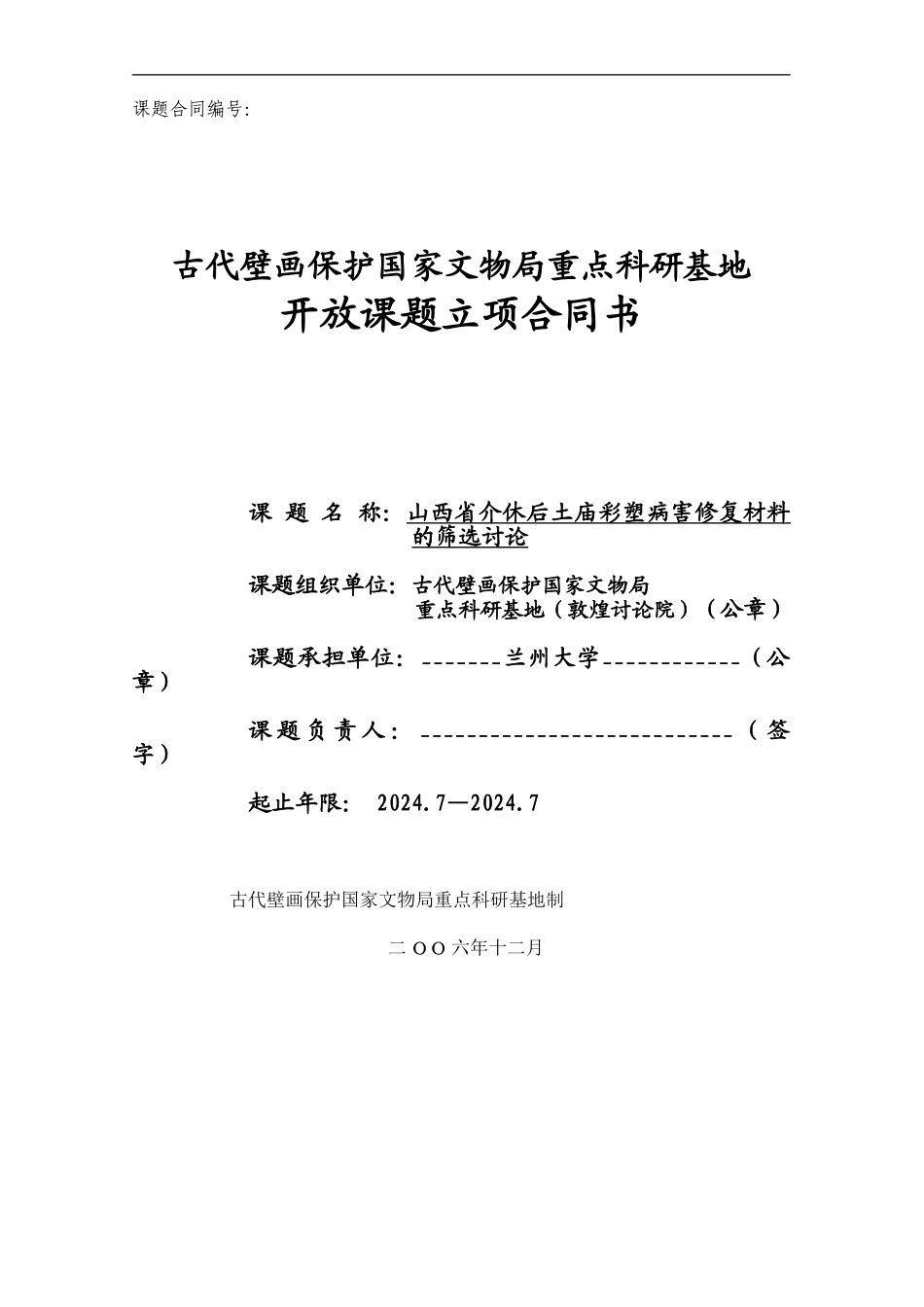 科研基地开放课题立项合同书_第1页