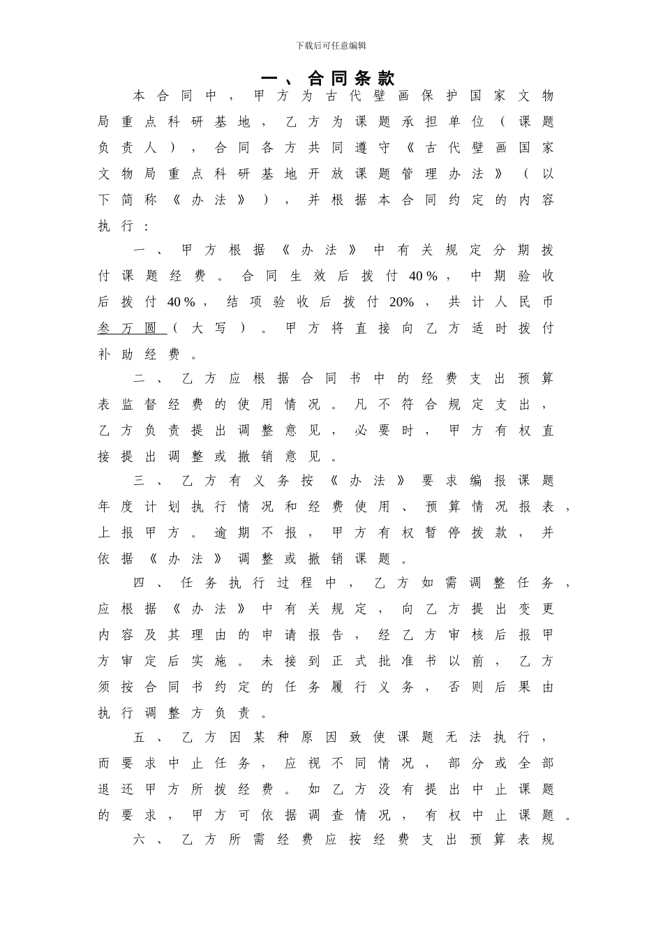 科研基地开放课题立项合同书_第2页