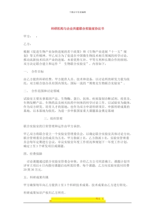 科研机构与企业共建联合实验室协议书
