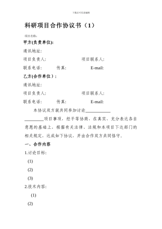 科研项目合作协议书模板