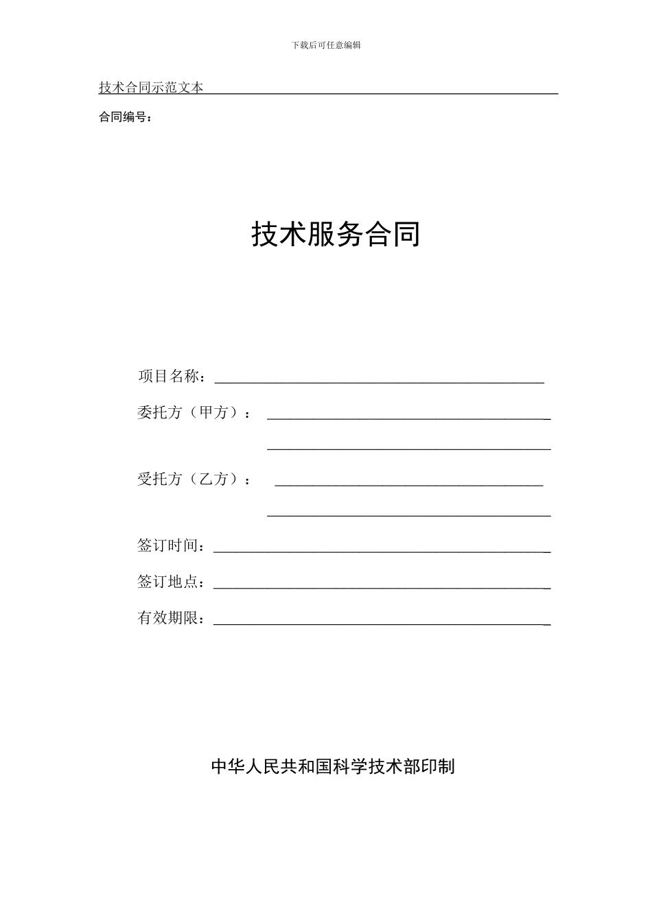 科技部技术服务合同范本_第1页