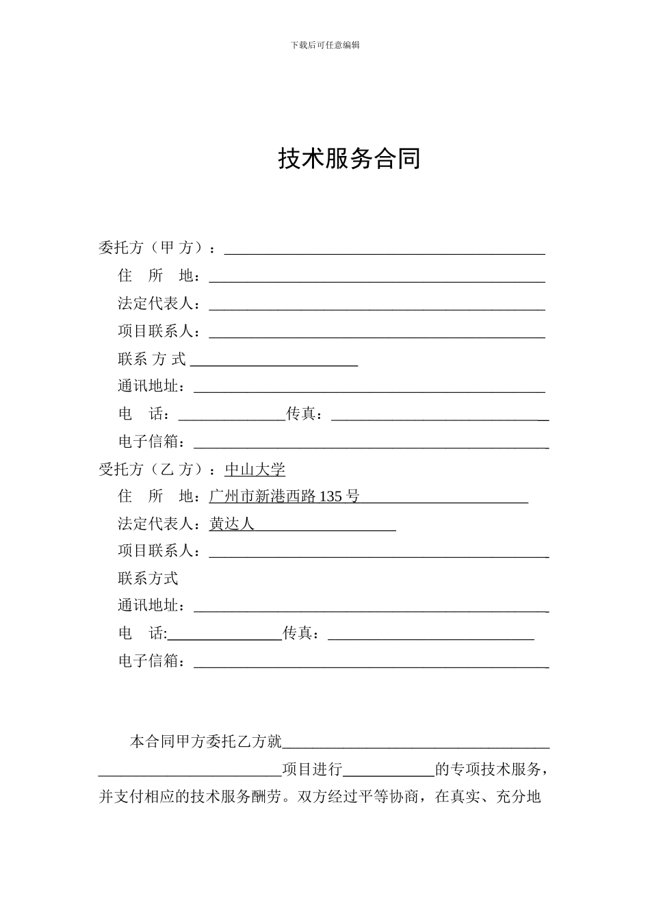 科技部技术服务合同范本_第3页