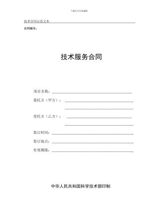 科技部技术服务合同范本