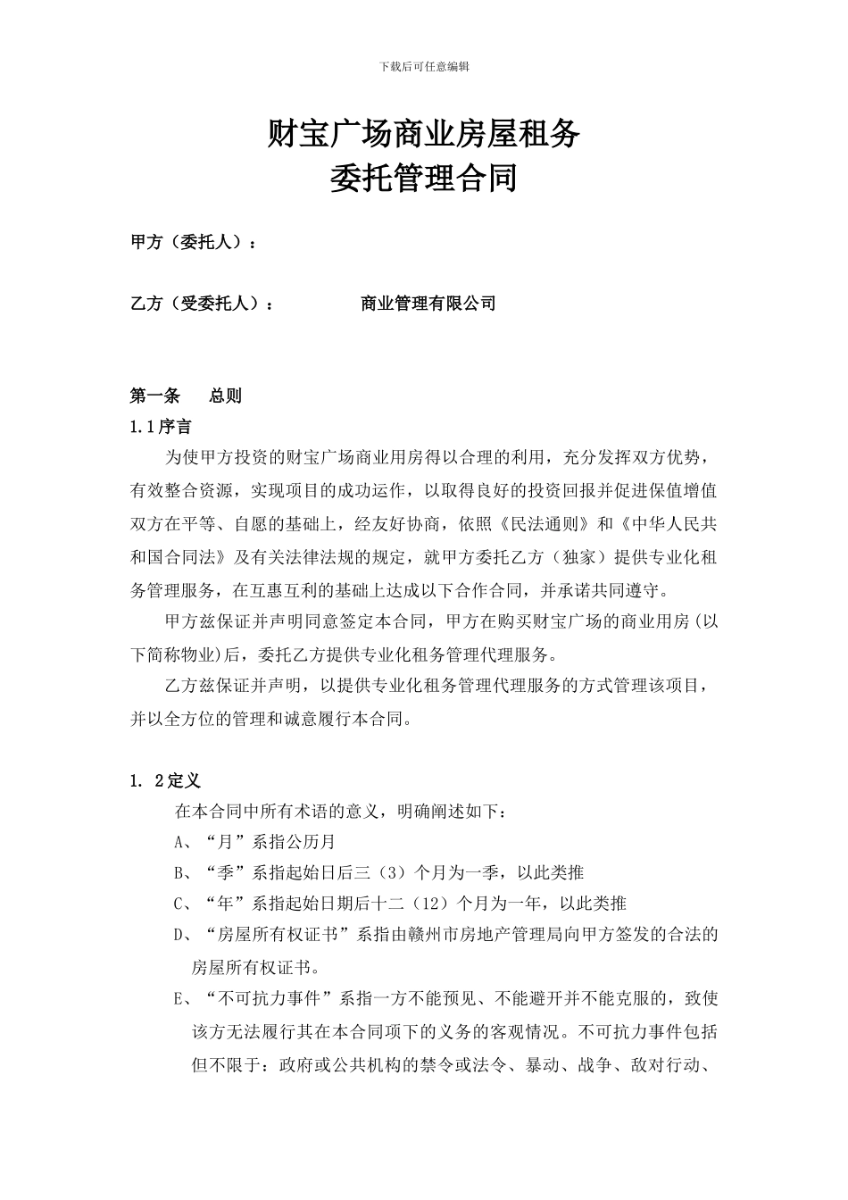 租务委托合同_第1页