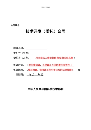 科技部技术开发合同范本