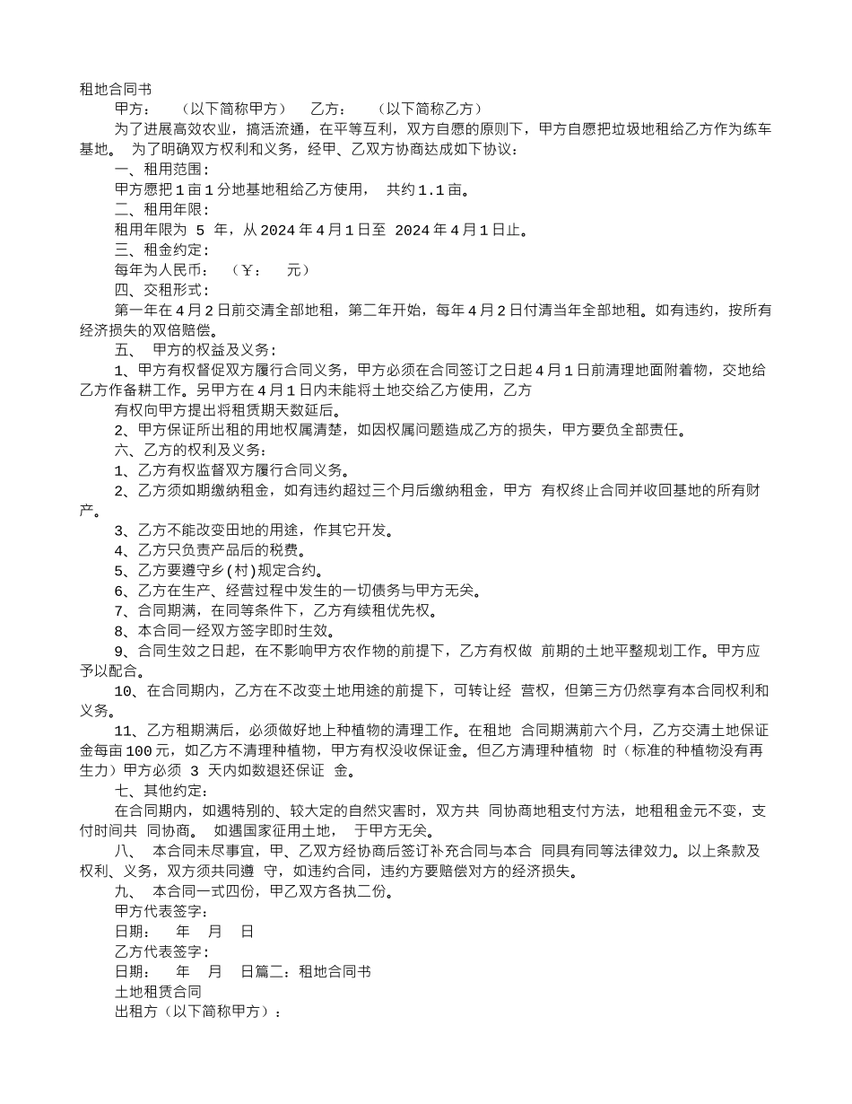 租地协议书怎样写_第1页