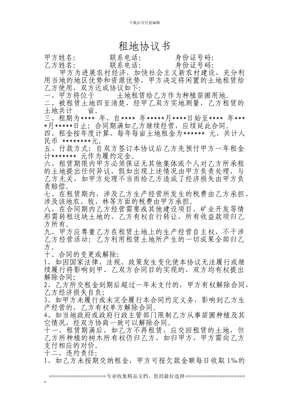 租地协议模版_第1页