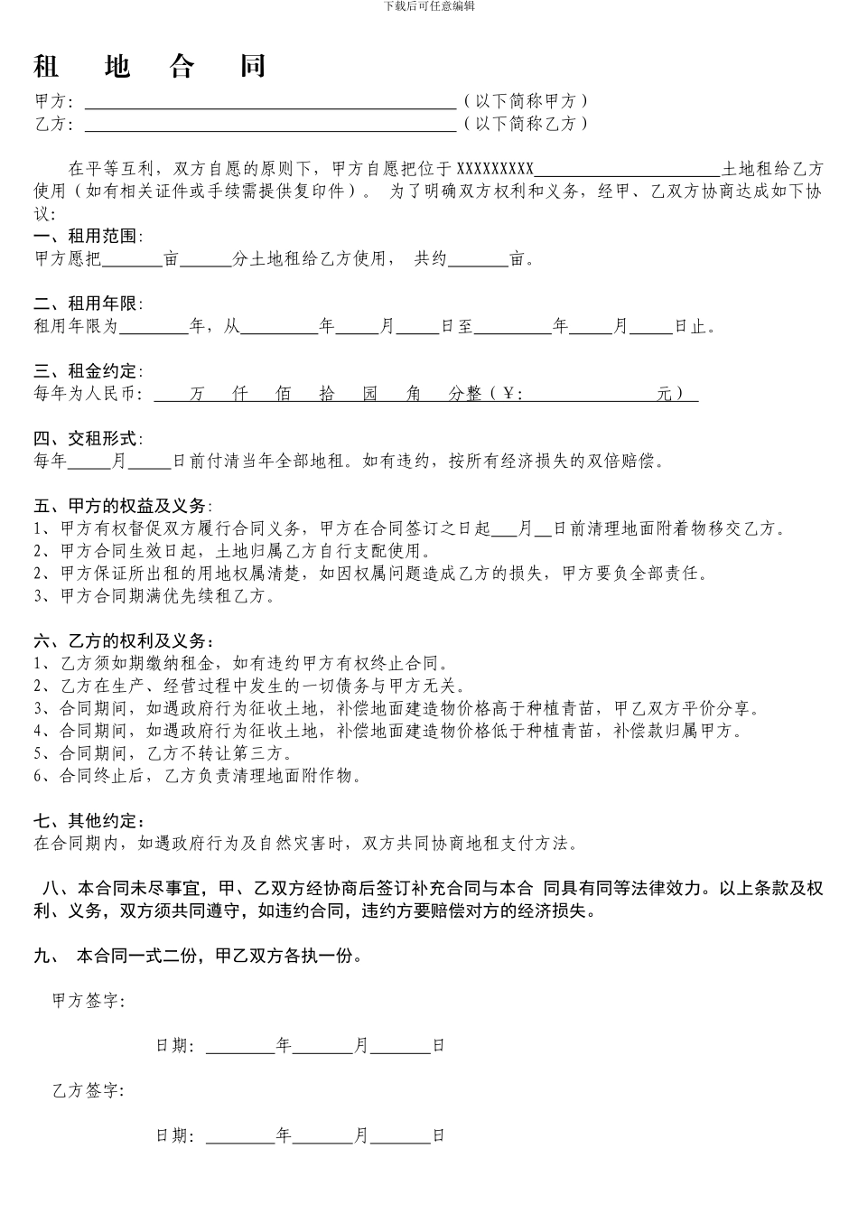 租地合同样本(简单综合版)_第1页