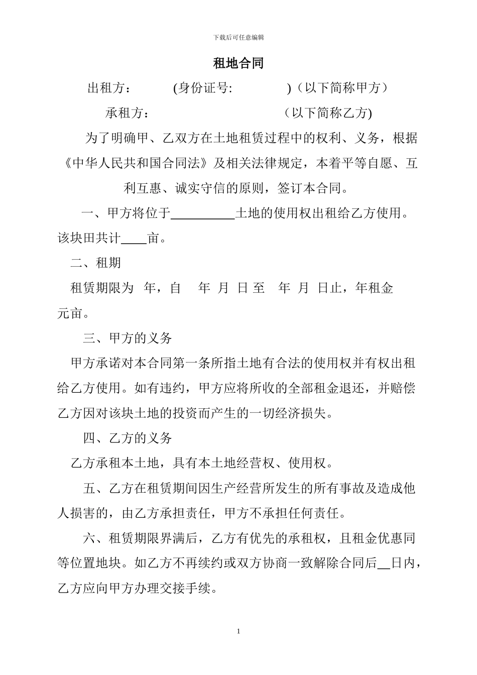租地合同样本2_第1页