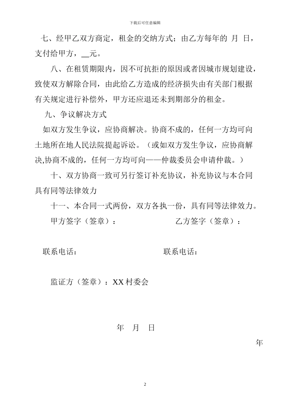 租地合同样本2_第2页