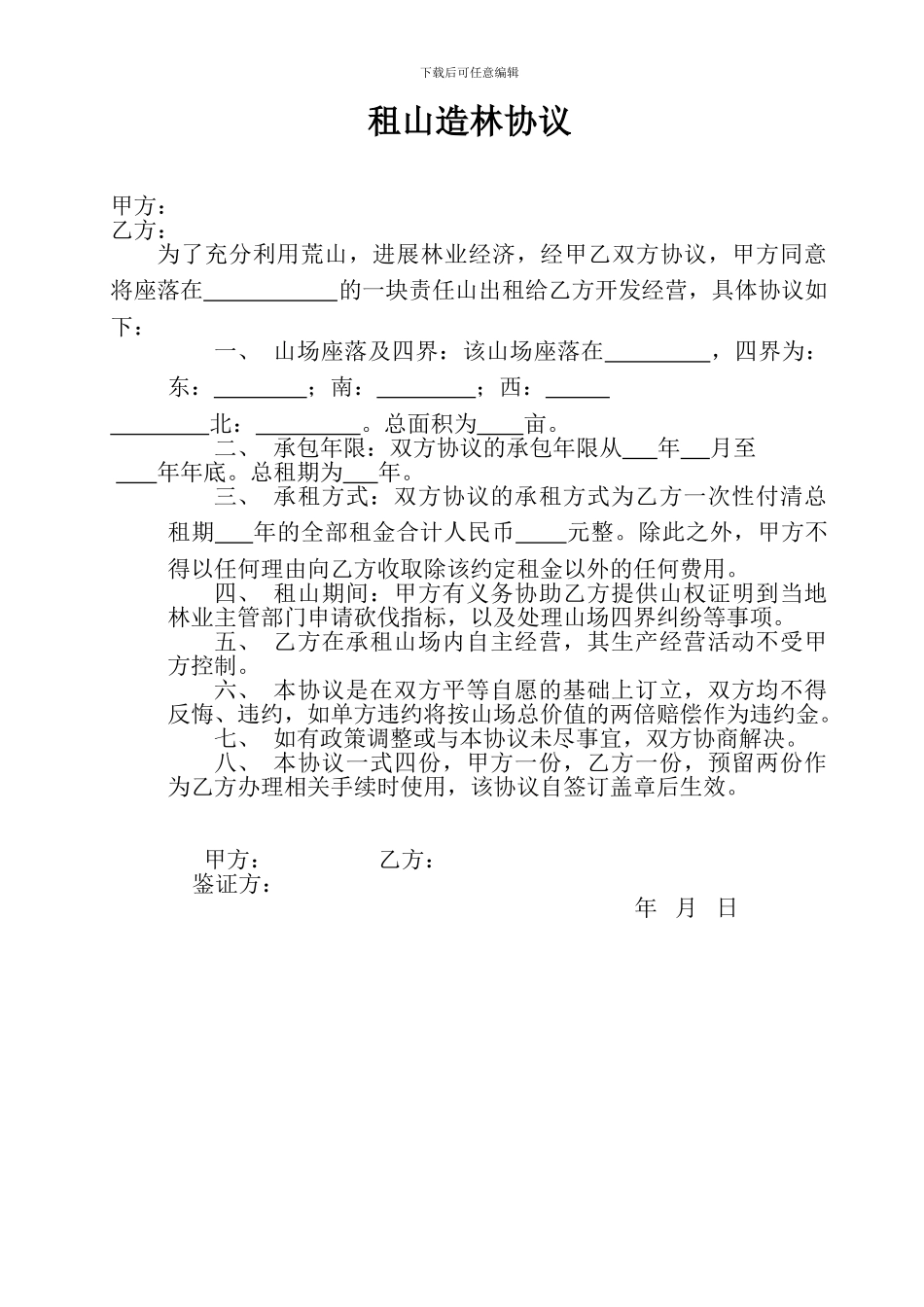 租山造林协议_第1页