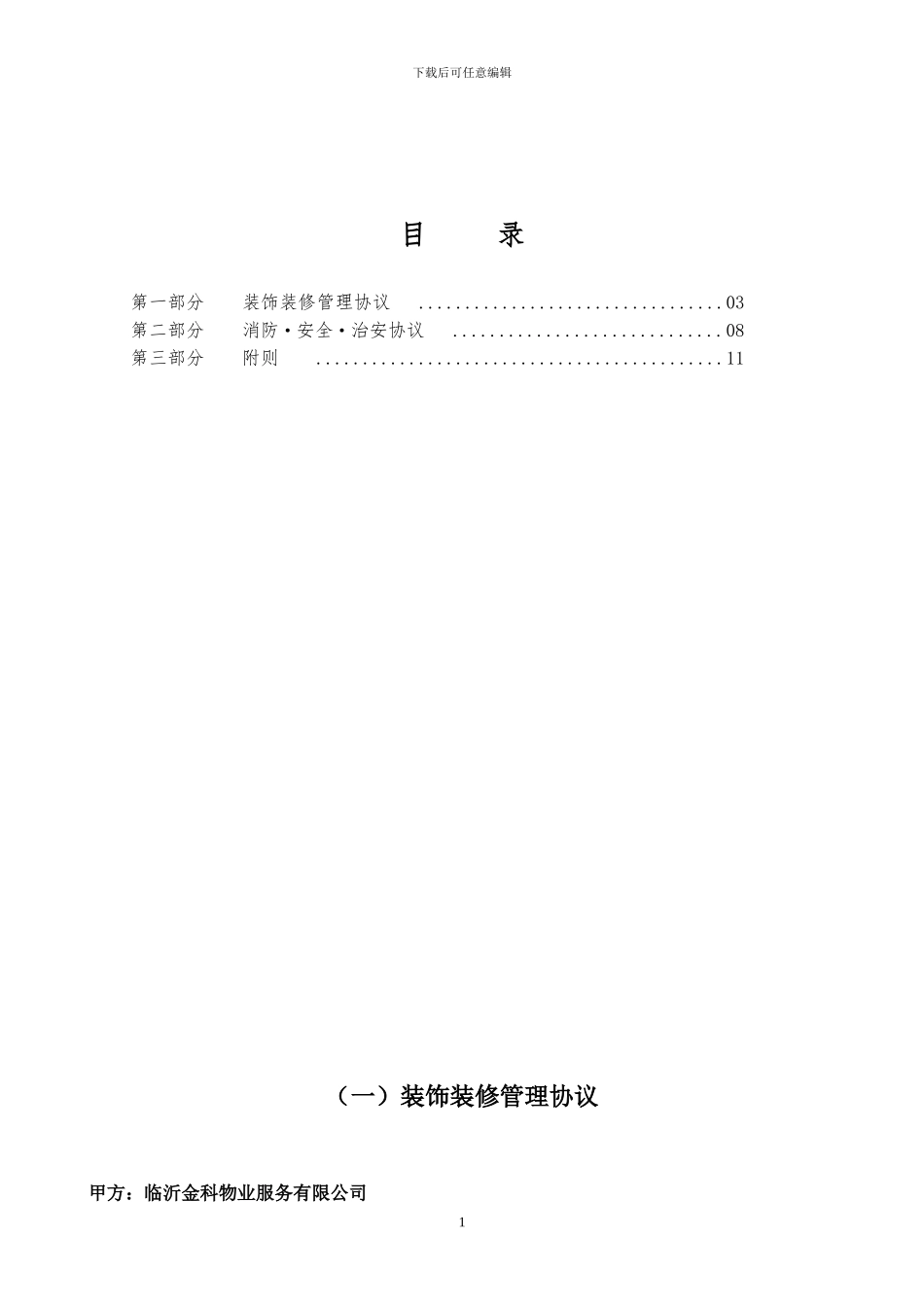 租户安全、装修协议定_第2页