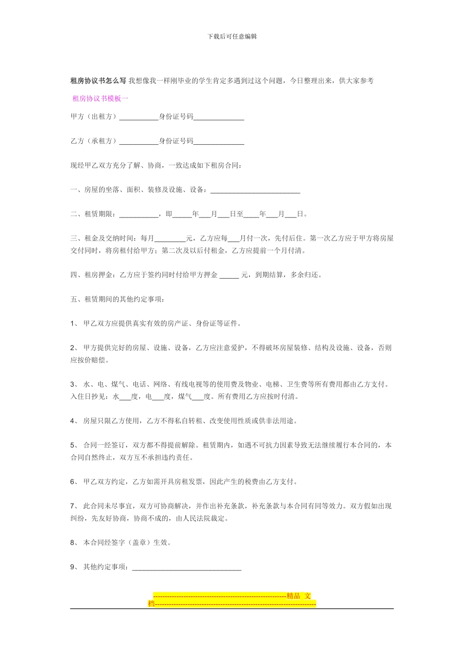 租房协议书怎么写_第1页