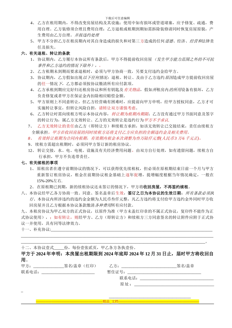 租房协议技巧归纳_第2页