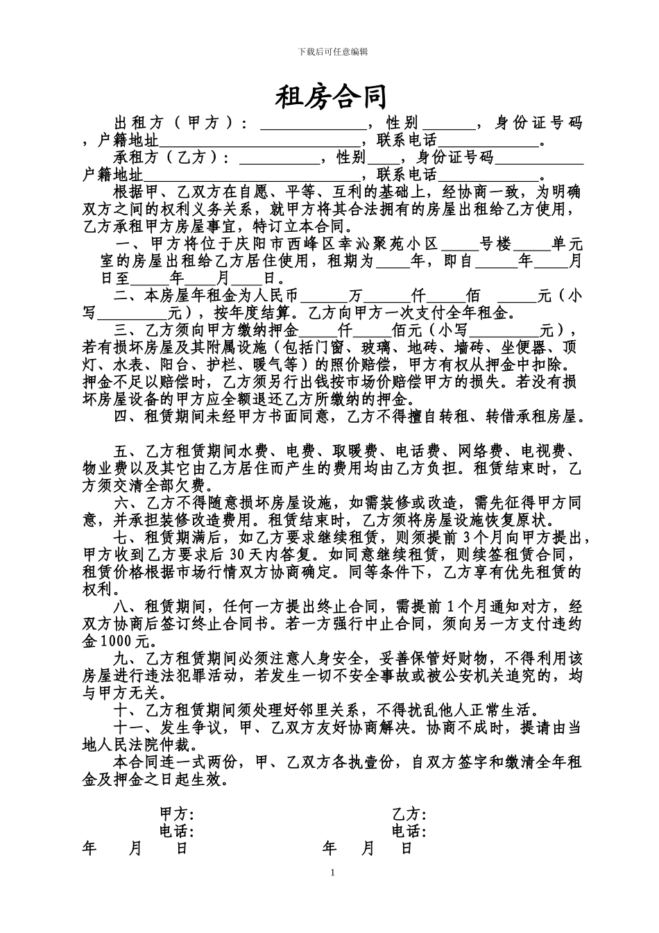 租房合同(家属楼)_第1页