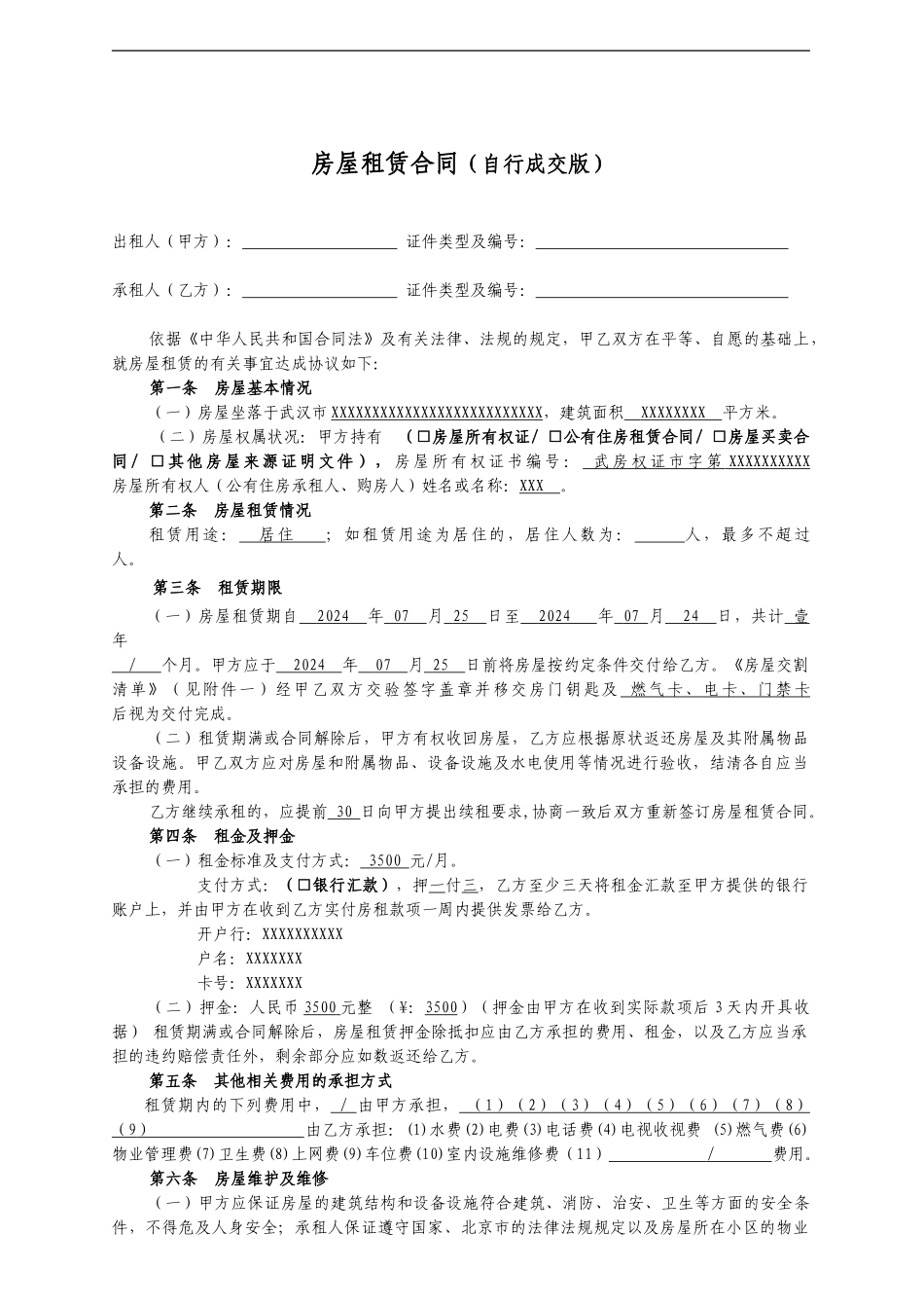 租房合同(自行成交版)_第1页
