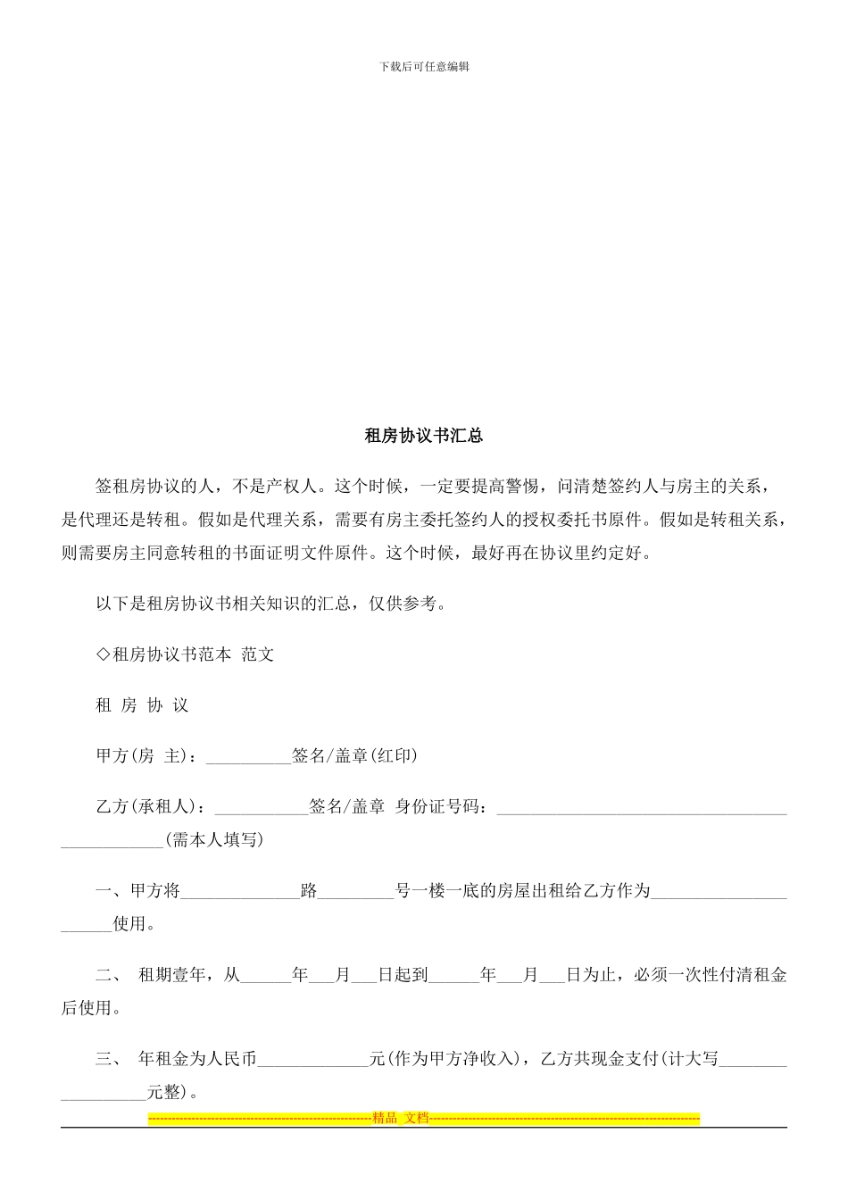 租房协议租房协议书汇总的应用_第1页